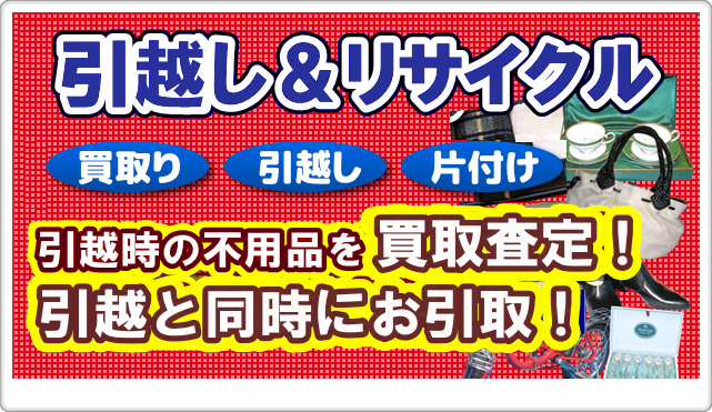 引越し不用品のお片付け｜【公式】引越し＆リサイクル エンゼル広島 